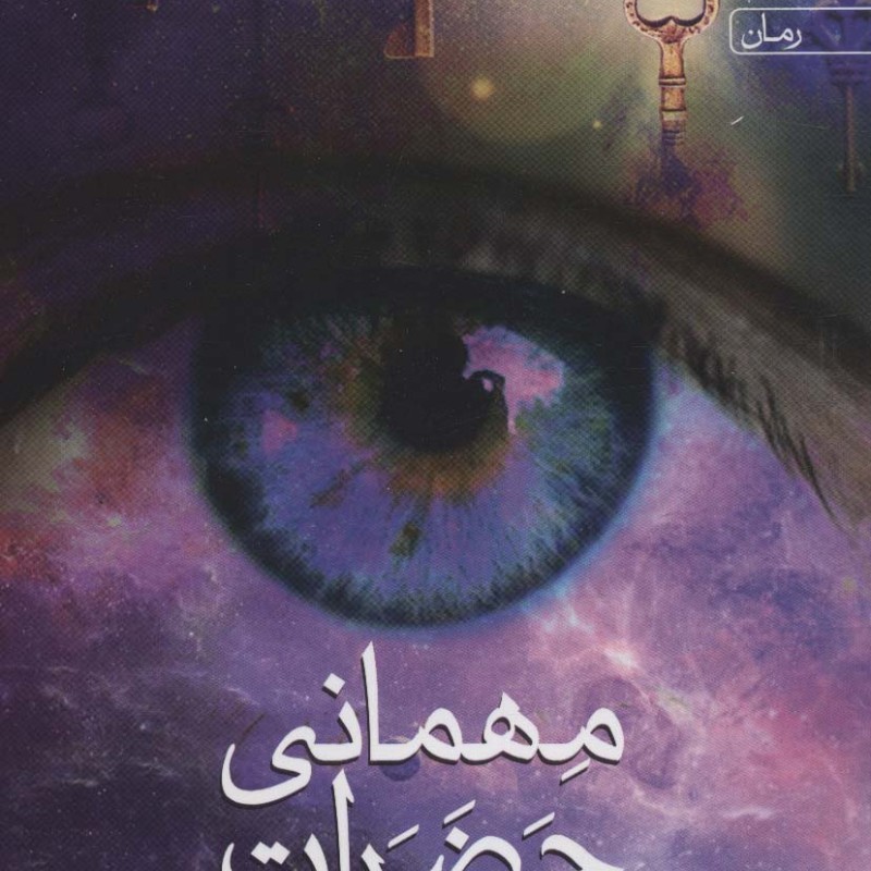 مهمانی حضرات