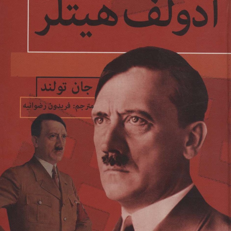 آدولف هیتلر نشر باهم - جان تولند