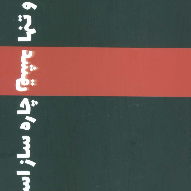 و تنها عشق چاره ساز است