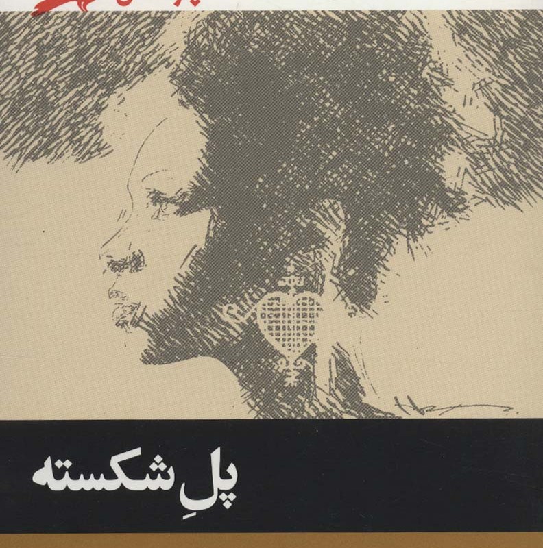 پل شکسته نشر پریان