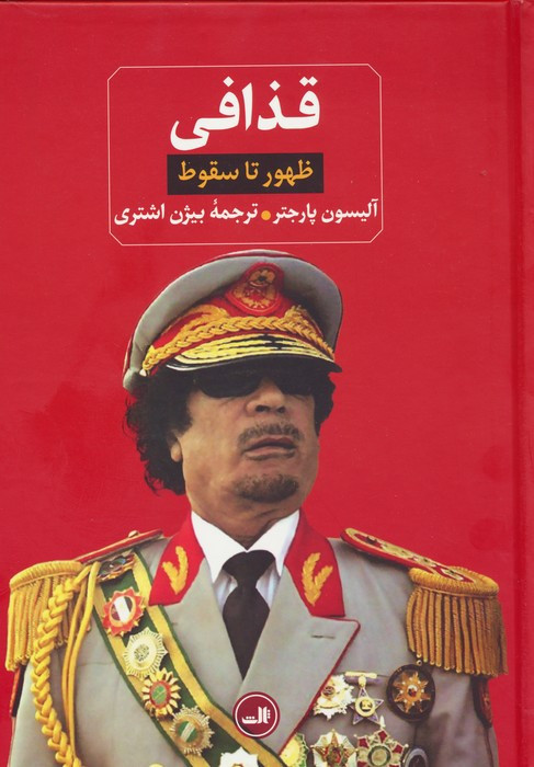 قذافی