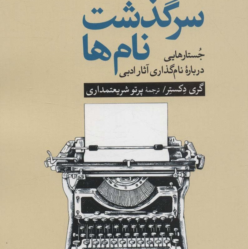 سرگذشت نام ها