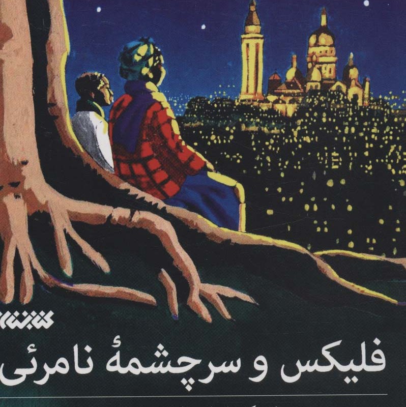 فلیکس و سرچشمه نامرئی