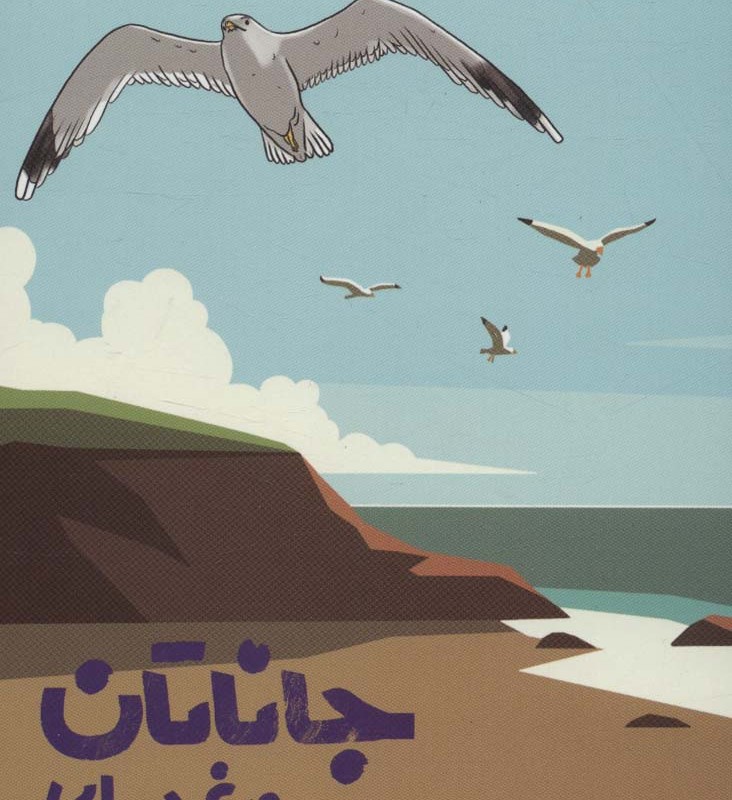 کتاب جاناتان مرغ دریایی نشر گوتنبرگ