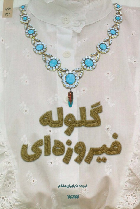 گلوله فیروزه ای