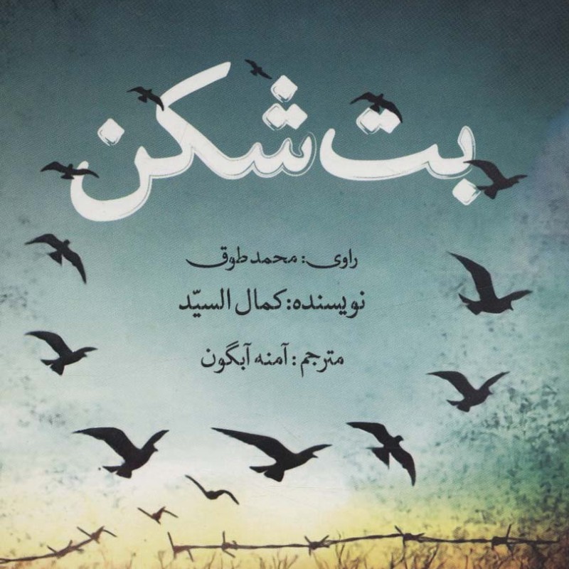 بت شکن