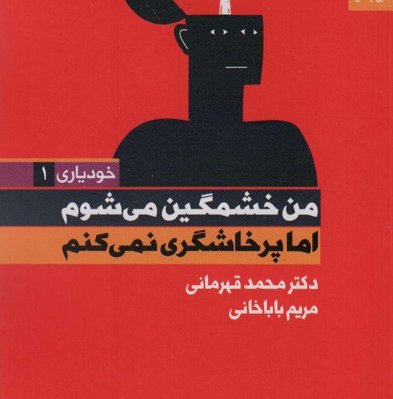 من خشمگین می شوم اما پرخاشگری نمی کنم نشر بهارسبز