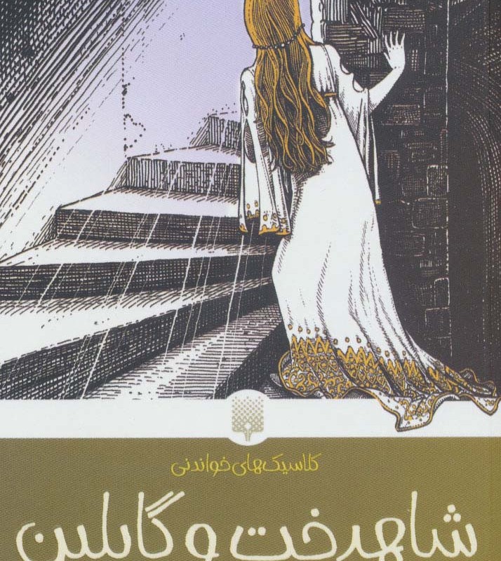 شاهدخت و گابلین
