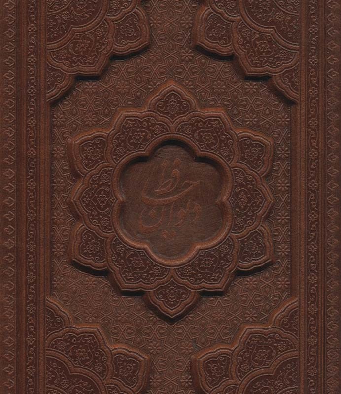 کتاب دیوان حافظ همراه با تفسیر فال باقاب چرم لیزری