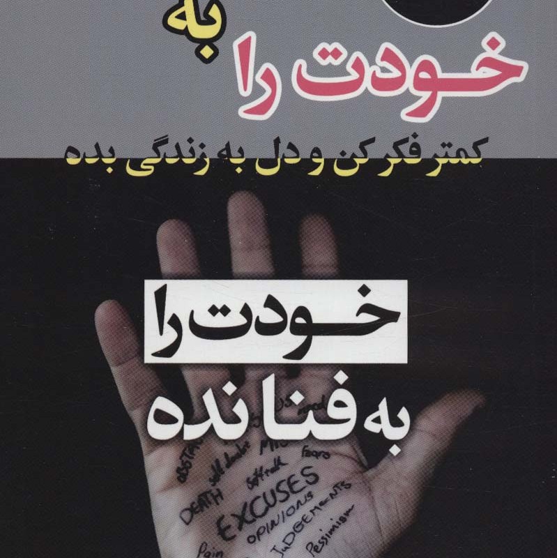 خودت را به فنا نده نشر پیام محراب
