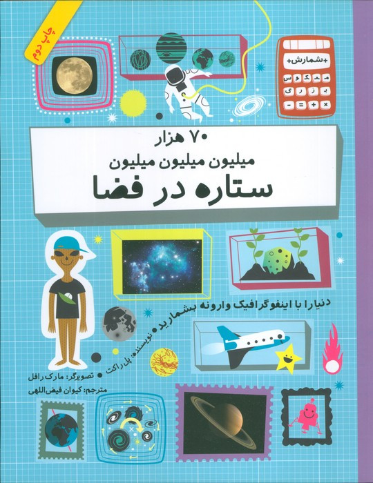 70 هزار میلیون میلیون میلیون ستاره در فضا