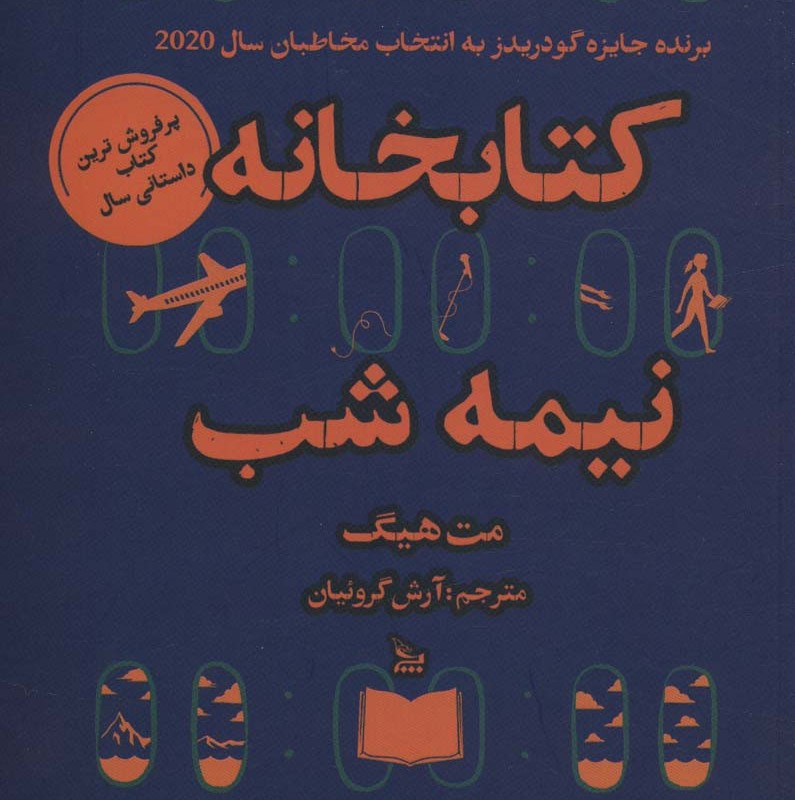 کتاب خانه نیمه شب