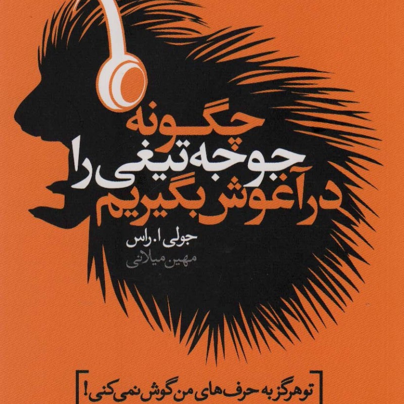 چگونه جوجه تیغی را در آغوش بگیریم