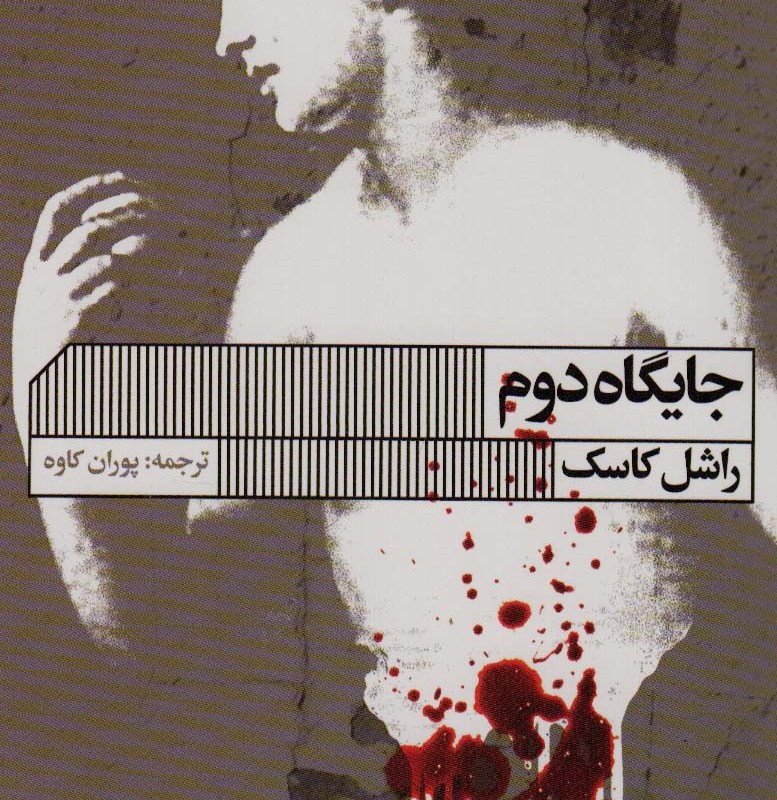 جایگاه دوم
