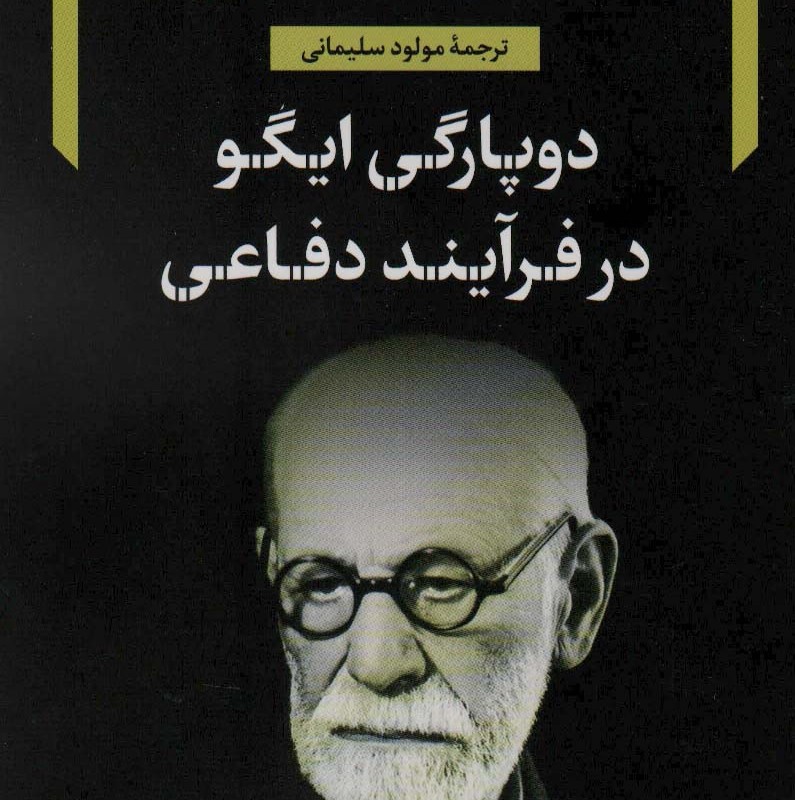 دوپارگی ایگو در فرآیند دفاعی