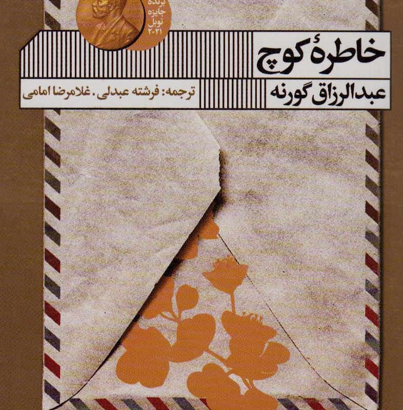کتاب خاطره کوچ