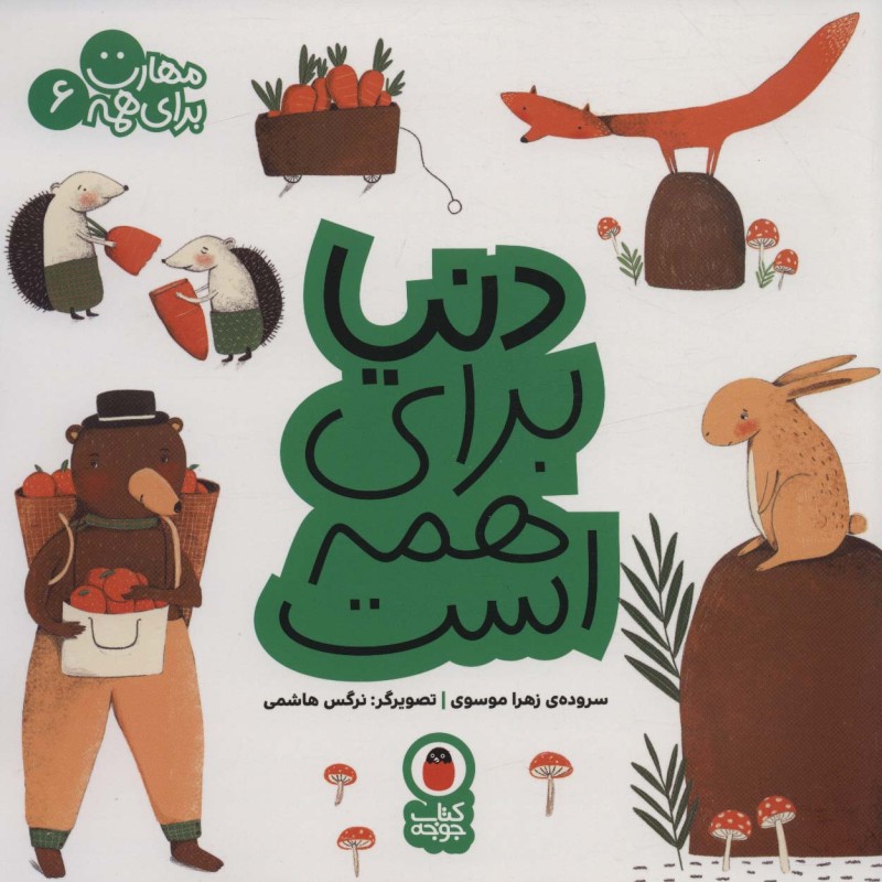دنیا برای همه است