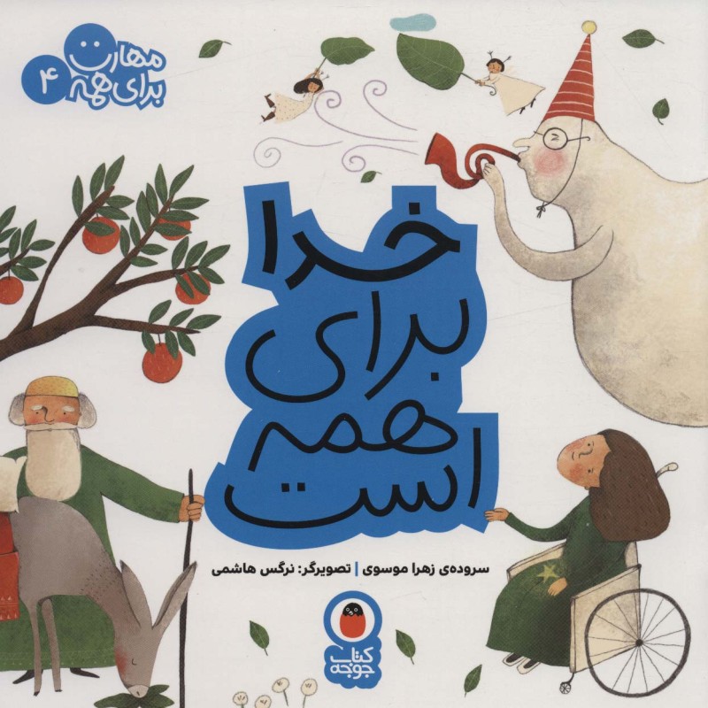 کتاب مهارت برای همه 4 ‌‌خدا‌ برای ‌همه ‌است