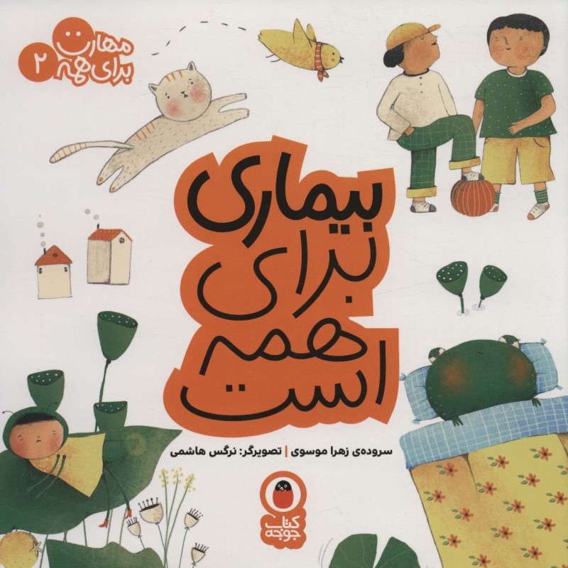 بیماری برای همه است