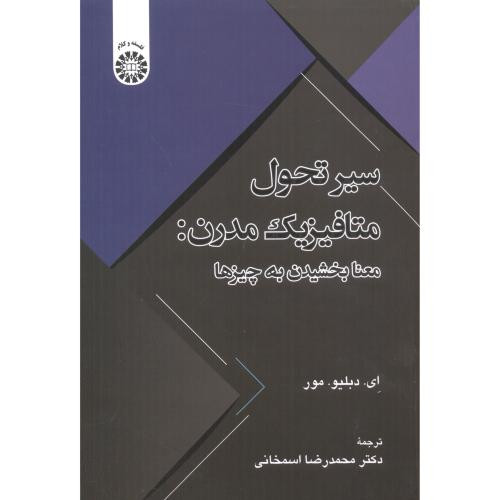 کتاب سیر تحول متافیزیک مدرن معنابخشیدن به چیزها