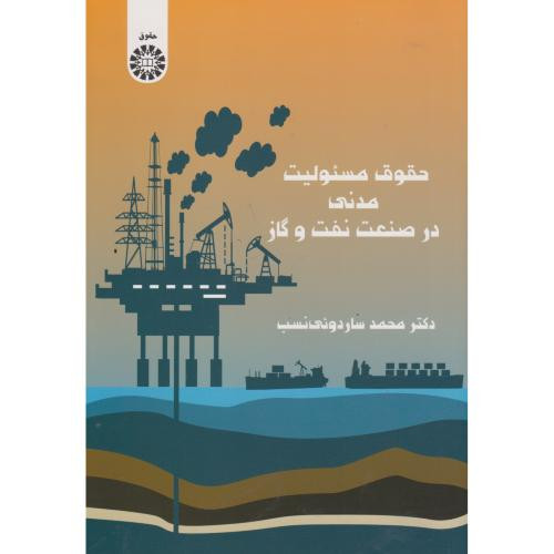 حقوق مسئولیت مدنی در صنعت نفت و گاز