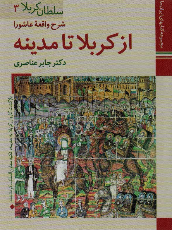 شرح واقعه عاشورا از کربلا تا مدینه