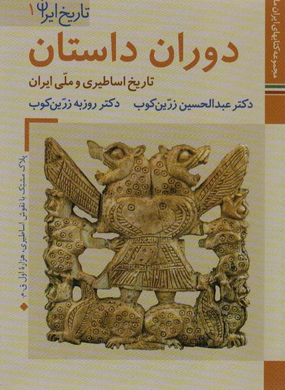 کتاب مجموعه کتابهای ایران ما تاریخ ایران