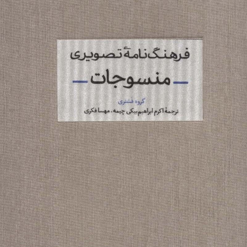 فرهنگ نامه تصویری منسوجات