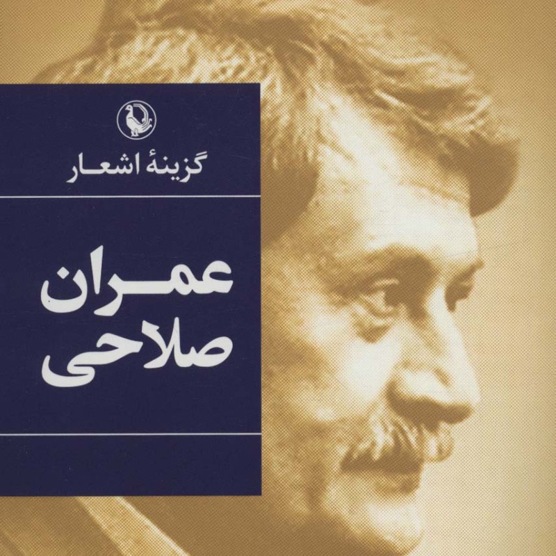 گزینه اشعار عمران صلاحی قطع رقعی
