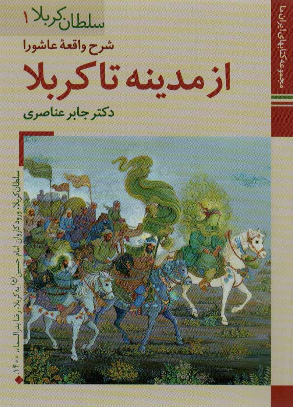 از مدینه تا کربلا ش‍رح واق‍ع‍ه ع‍اش‍ورا