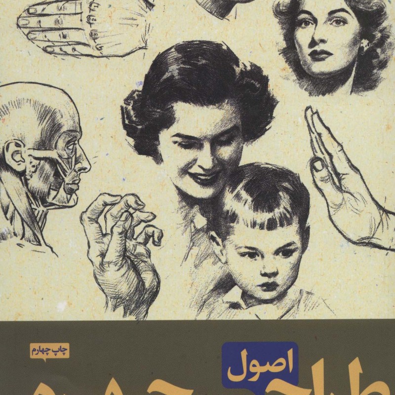 کتاب اصول طراحی چهره