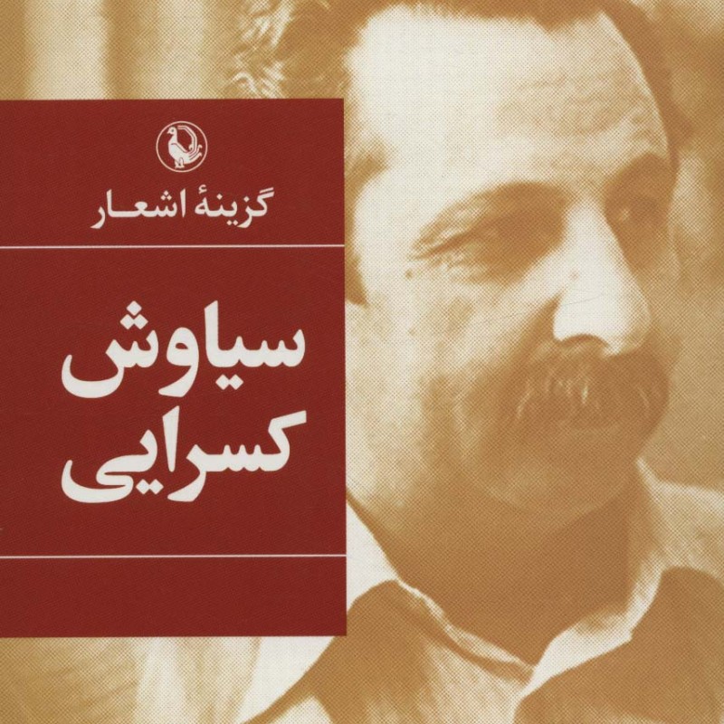 گزینه اشعار سیاوش کسرایی قطع رقعی