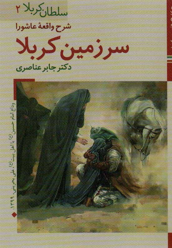 شرح واقعه عاشورا سرزمین کربلا