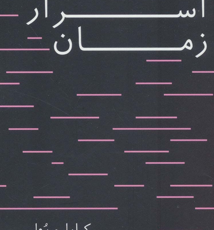 اسرار زمان