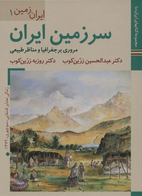 سرزمین ایران مروری بر جغرافیا و مناظر طبیعی