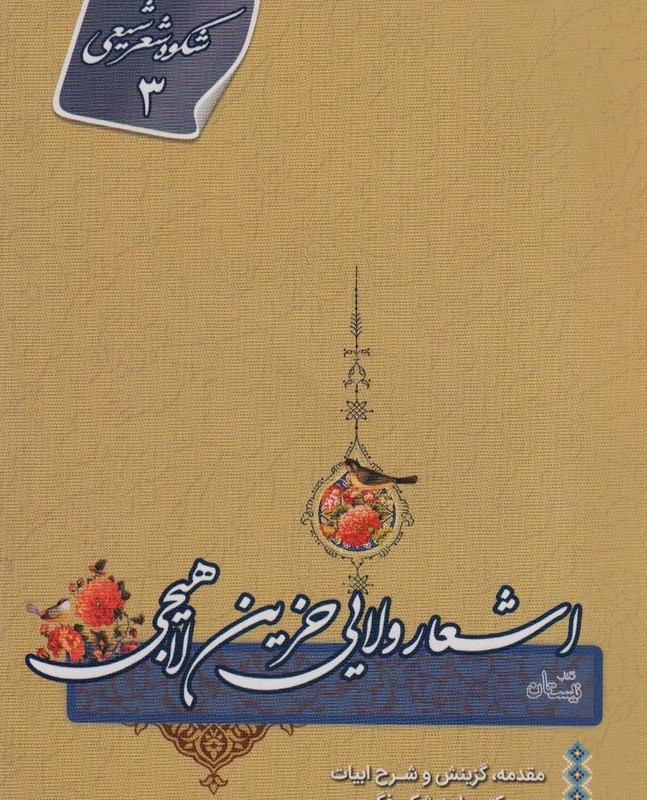 اشعار ولایی حزین لاهیجی