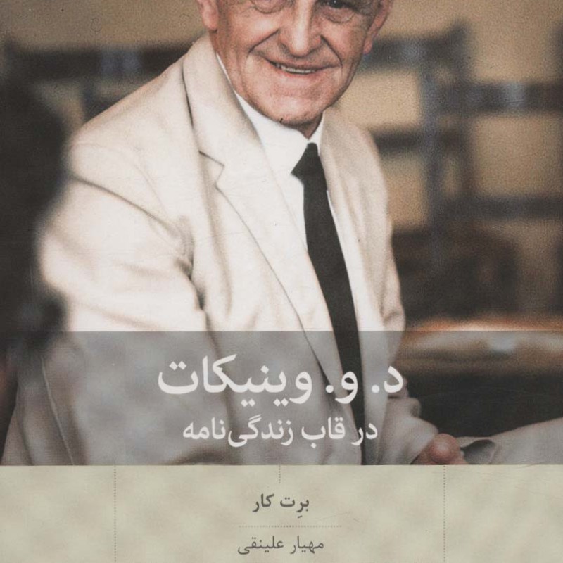 د.و.وینیکات در قاب زندگی نامه