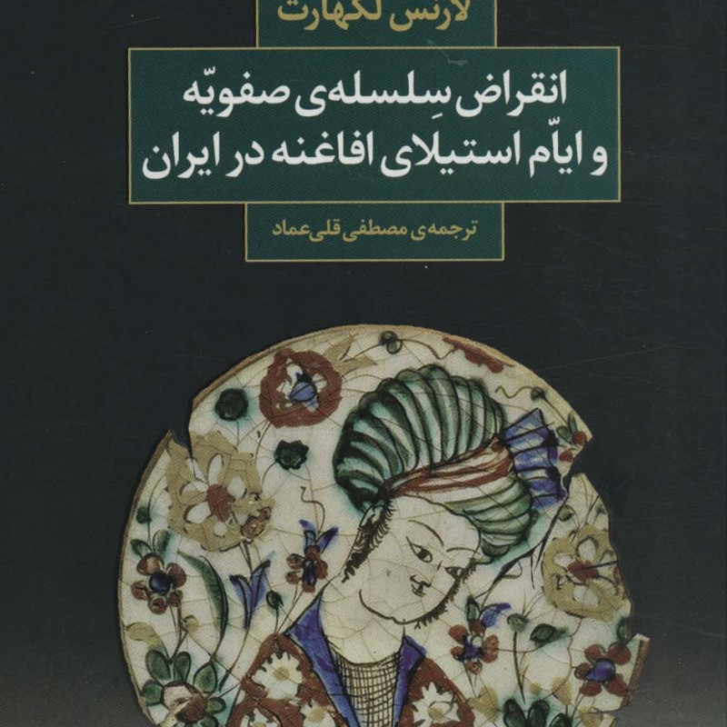 کتاب انقراض سلسله صفویه و ایام استیلای افاغنه در ایران