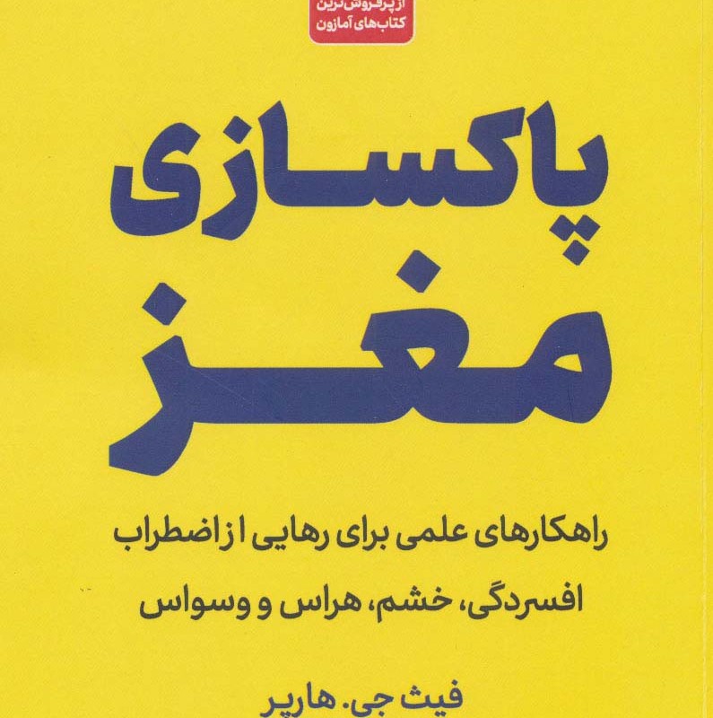 پاکسازی مغز
