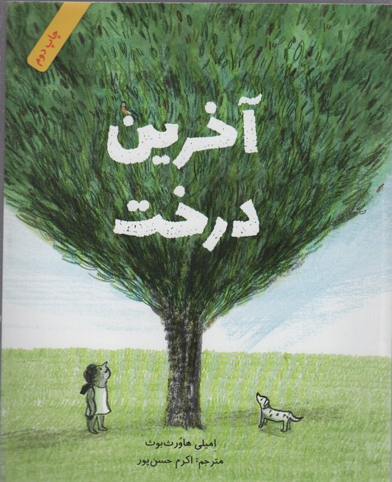آخرین درخت