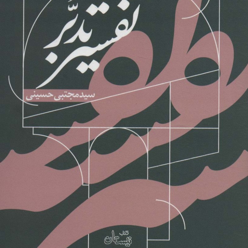 تفسیر تدبر