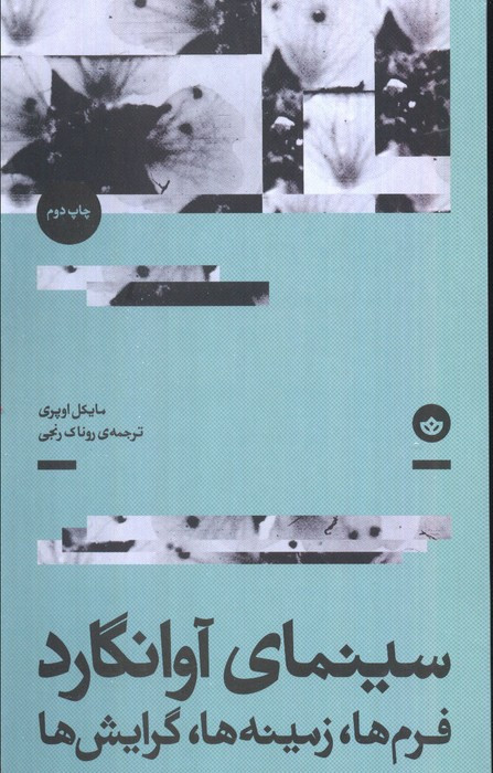 سینمای آوانگارد - مایکل اوپری