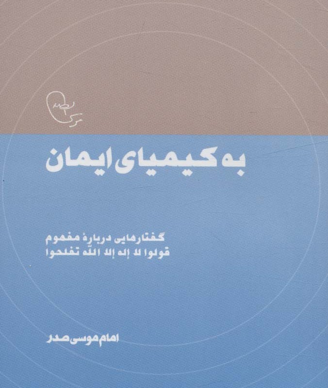 به کیمیای ایمان