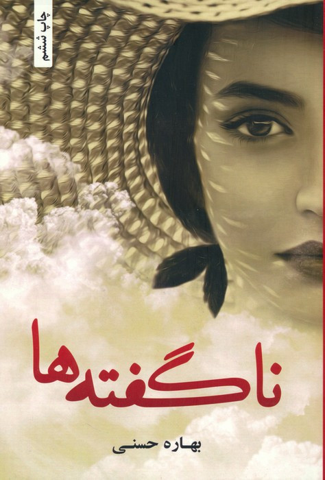 ناگفته ها نشر شقایق