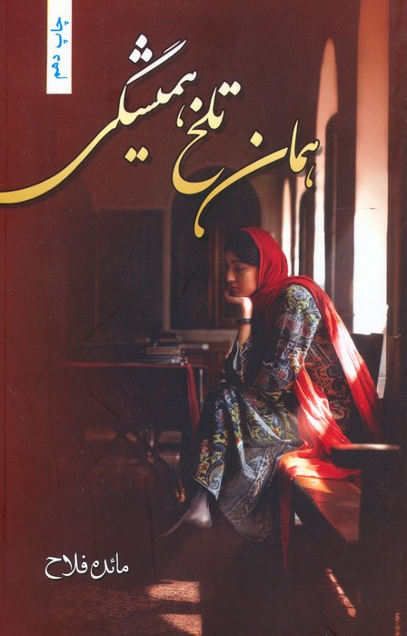 همان تلخ همیشگی