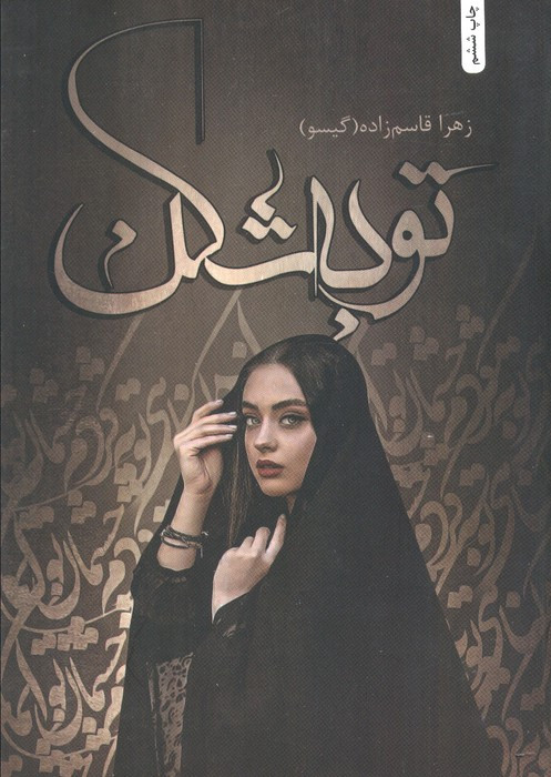 توبه شکن