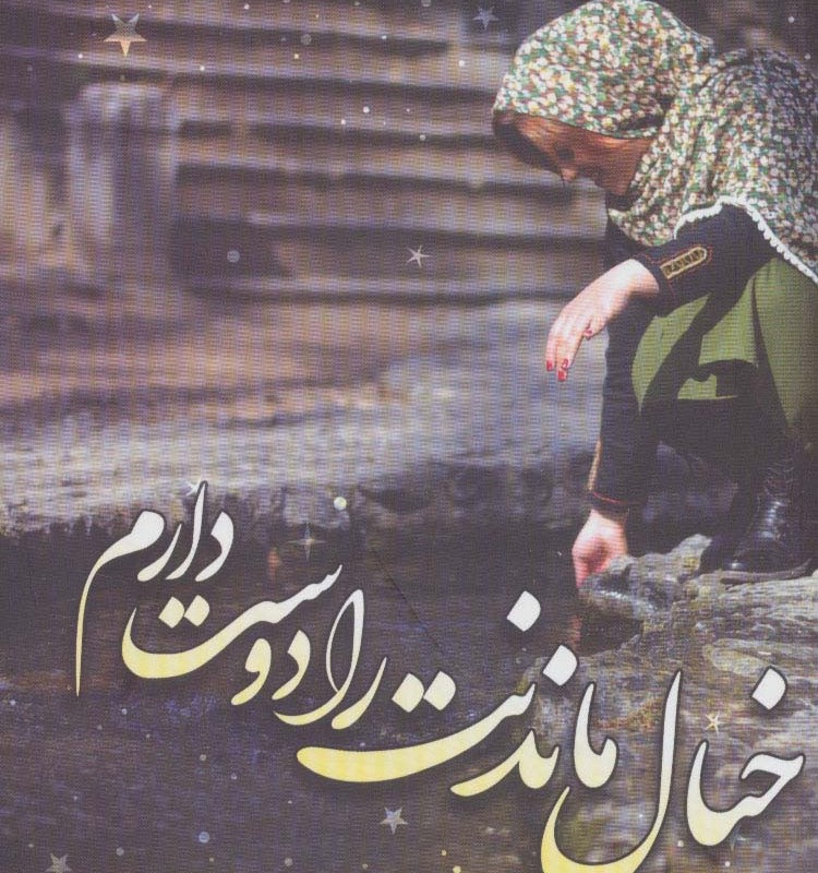 خیال ماندنت را دوست دارم