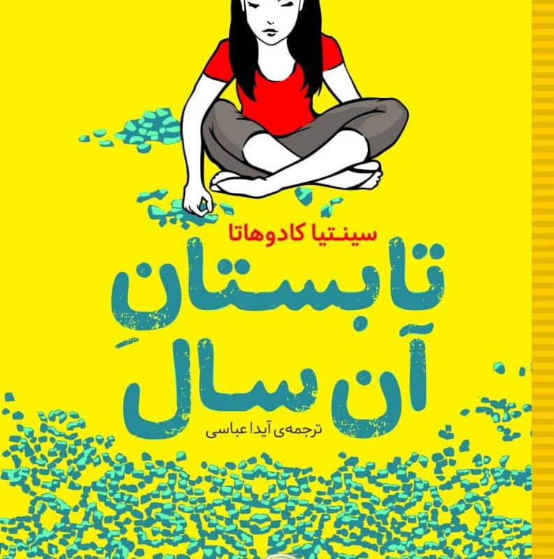 تابستان آن سال نشر شهر قلم