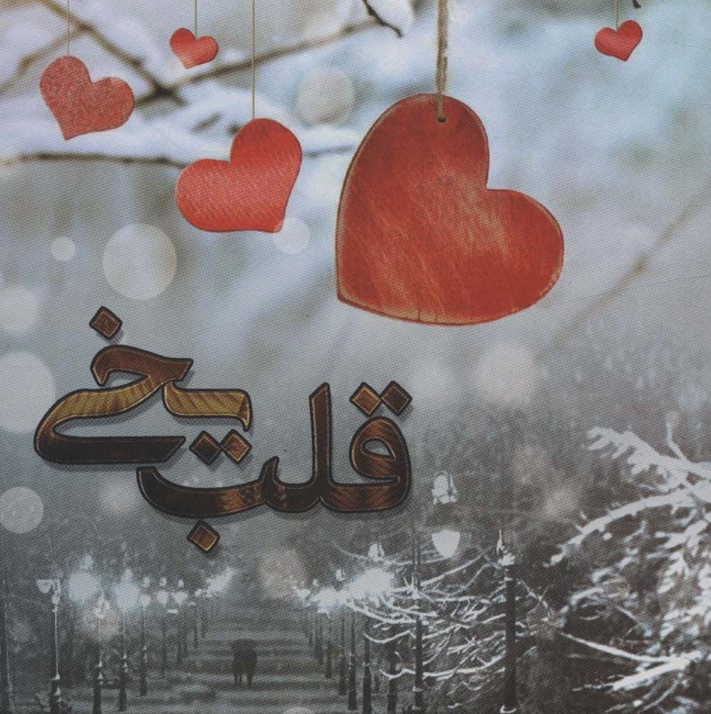 کتاب قلب یخی