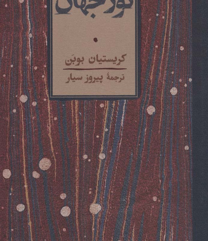 نور جهان نشر کارنامه